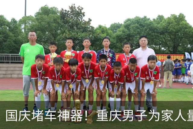 国庆堵车神器！重庆男子为家人量身定制应急装备引热议