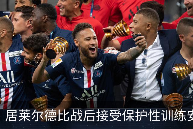 居莱尔德比战后接受保护性训练安排