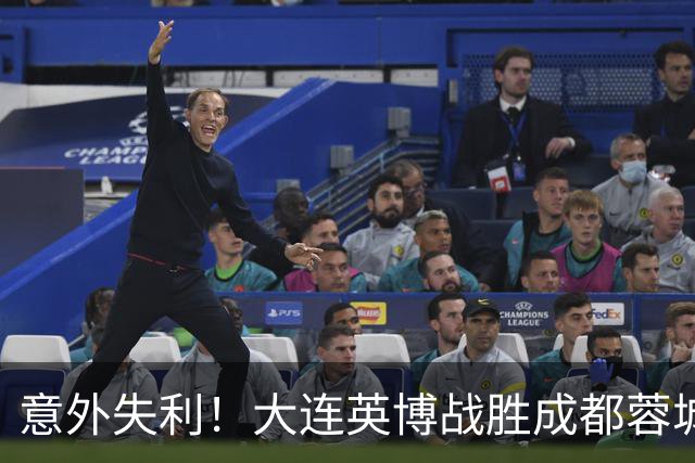 意外失利！大连英博战胜成都蓉城迎来新篇章，夺冠希望再燃