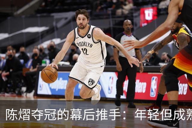 陈熠夺冠的幕后推手：年轻但成熟的于子洋