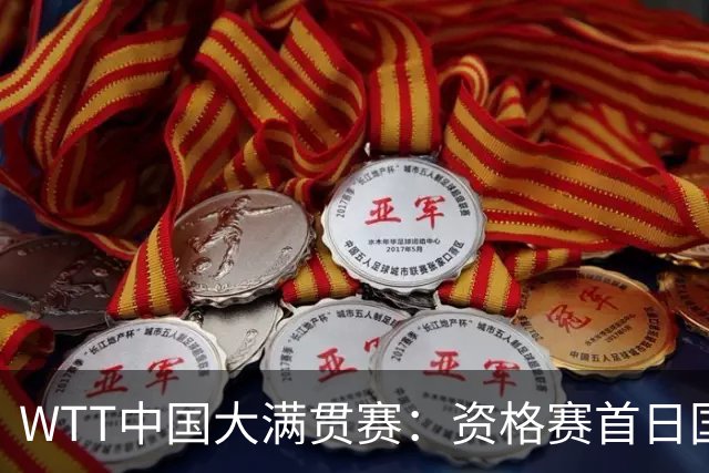 WTT中国大满贯赛：资格赛首日国乒八将成功晋级